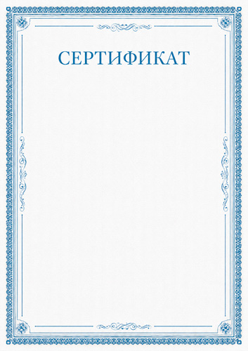 Сертификат